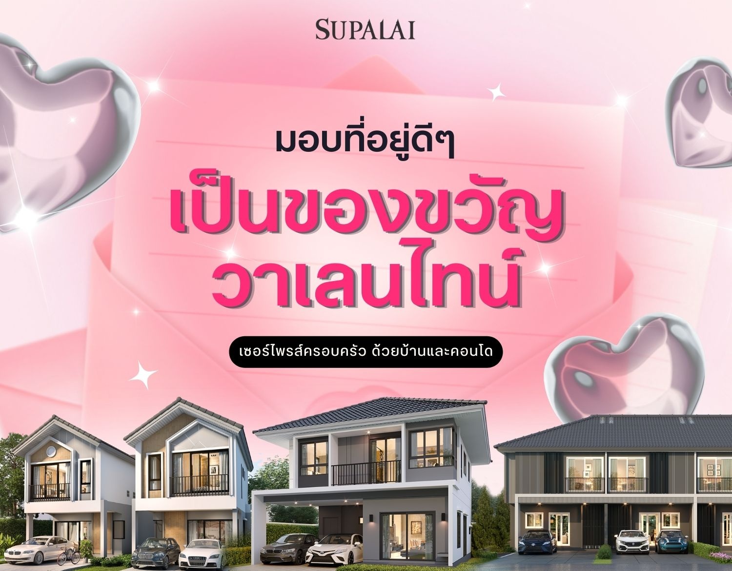 ที่อยู่ ของขวัญวาเลนไทน์ วันวาเลนไทน์ บ้าน คอนโด-cover.jpg